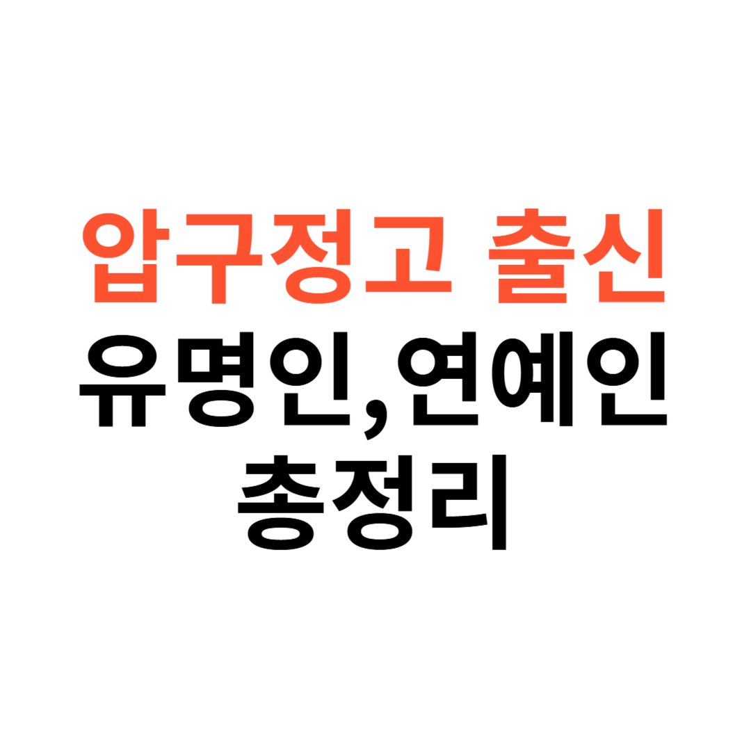압구정고출신 연예인