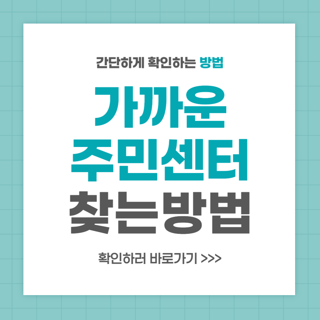 거주지 가까운 주민센터 찾는 방법