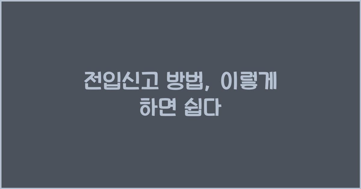 전입신고 방법