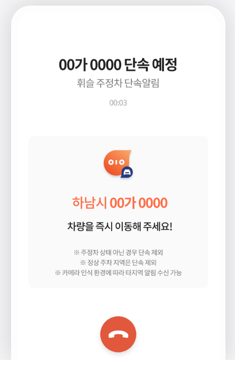 주정차단속알림 휘슬