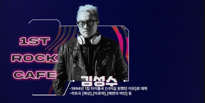 2024 1st 락카페 광주 콘서트 할인 티켓 예매, 공연 일정 정보, 출연진 라인업 - 김원준, 김현정, 현진영, R.EF, 자자, 스페이스A, 노이즈, izi, 김성수(쿨), 레이샤 (예스24)