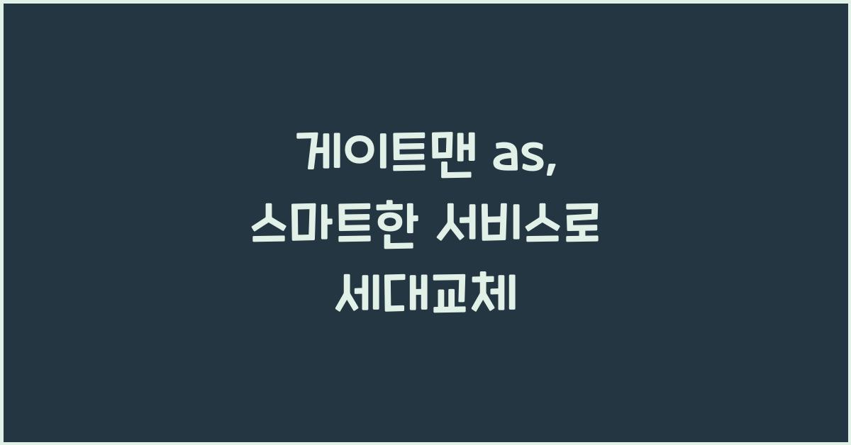 게이트맨 as