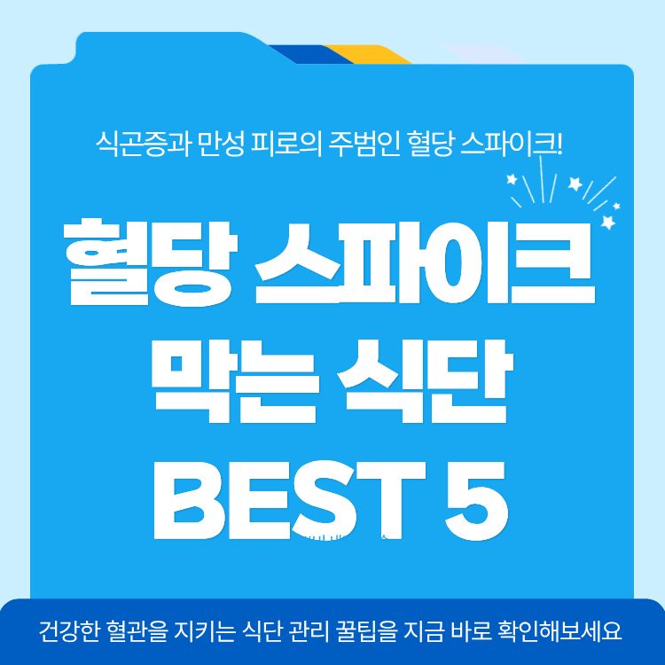 혈당 스파이크 막는 식단 Best 5