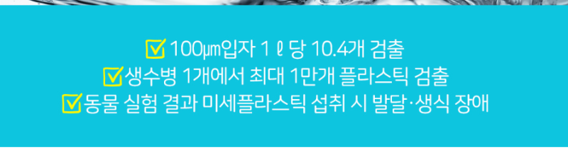 미세플라스틱 영향