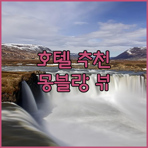 제네바 호수 호텔 추천 몽블랑부터 쿠