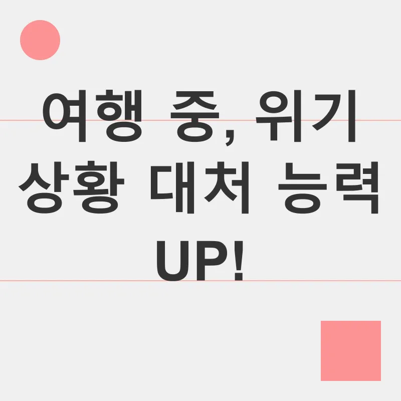 여행 안전_2