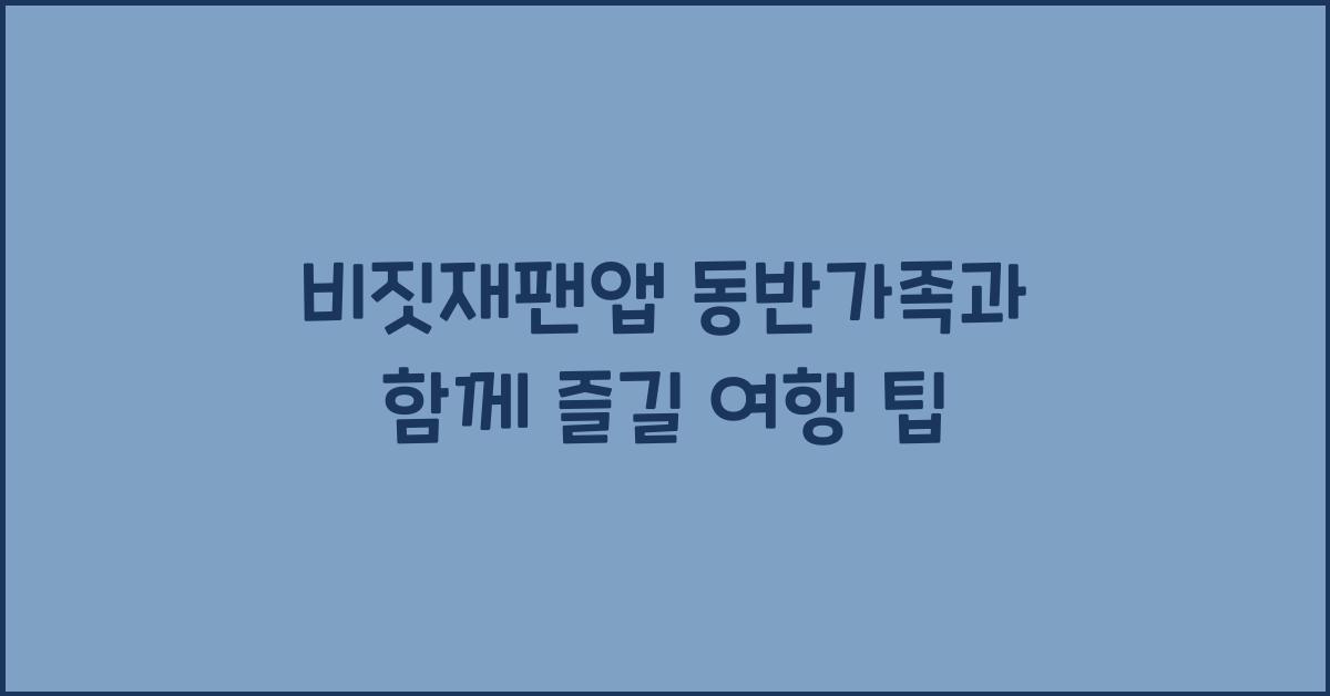 비짓재팬앱 동반가족