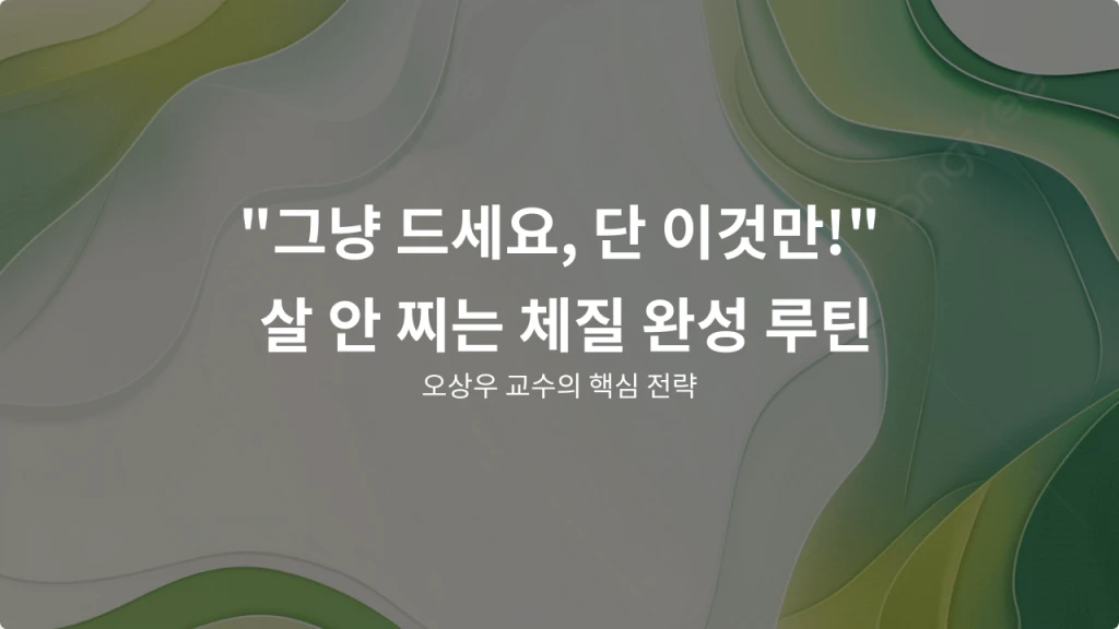 "그냥 드세요, 단 이것만!" 살 안 찌는 체질 완성 루틴: 근육 지키는 탄수화물, 뱃살 빼는 '숨 가쁜' 운동 시간은? (오상우 교수)