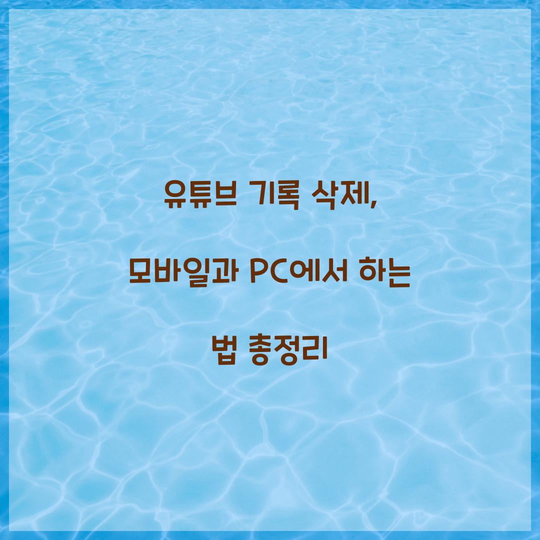 유튜브 기록 삭제