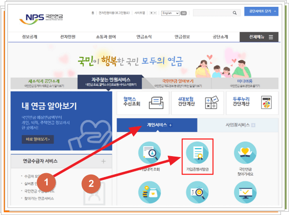 국민연금 홈페이지에 접속하여 개인서비스 메뉴를 누르세요