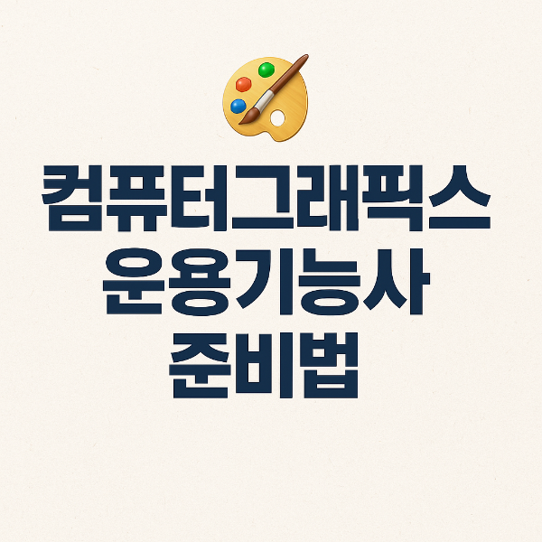 컴퓨터그래픽스 운용기능사 사진