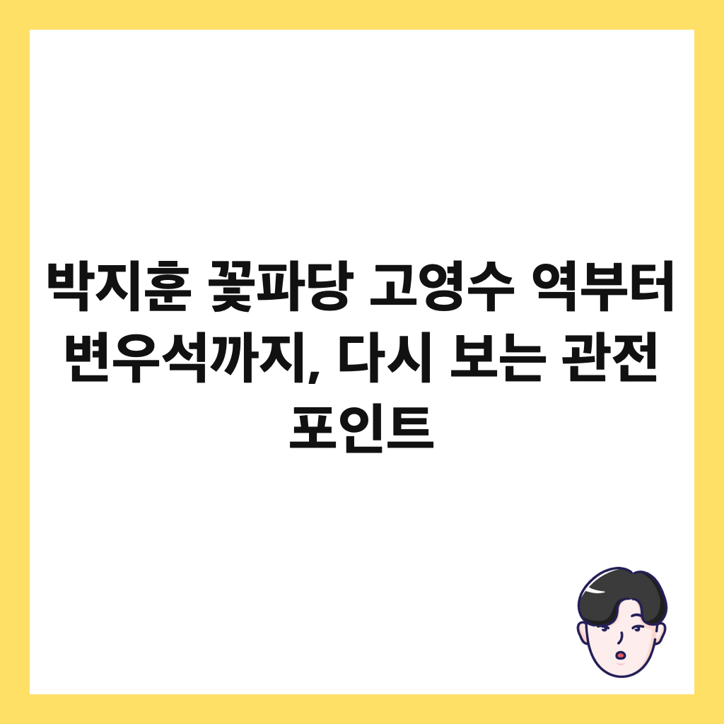 박지훈 꽃파당 고영수 역부터 변우석까지, 다시 보는 관전 포인트 썸네일