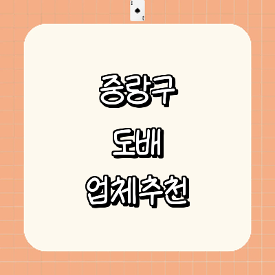 서울 중랑구 도배공사