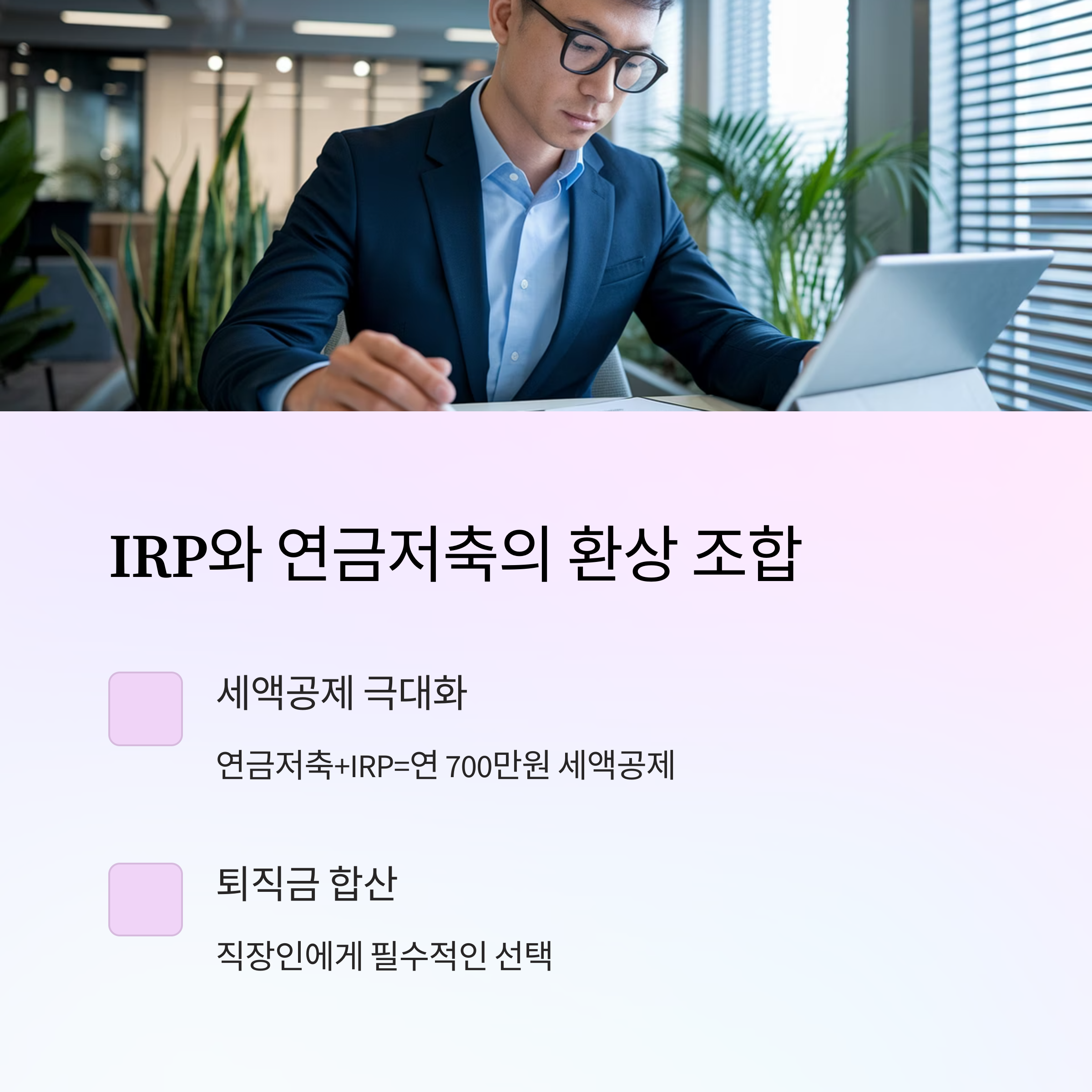 연금보험 – IRP 연금저축 조합 설명