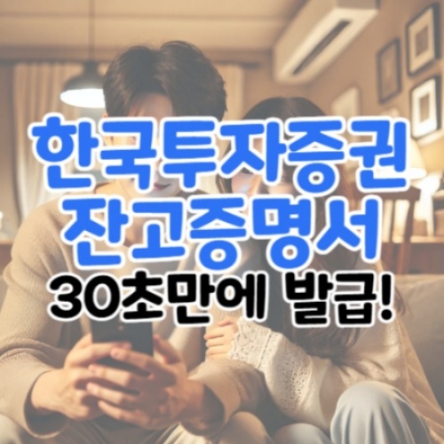 한국투자증권-잔고증명서발급