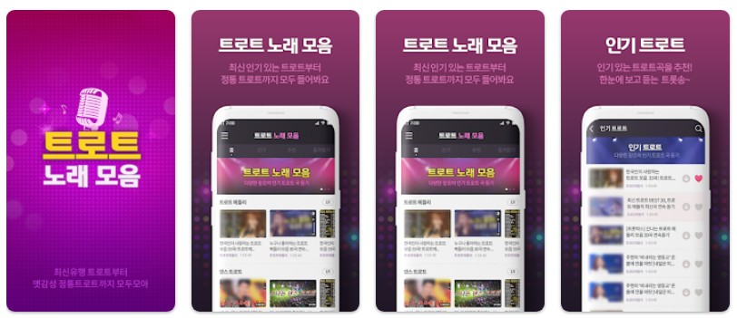 트로트 노래모음앱 기능
