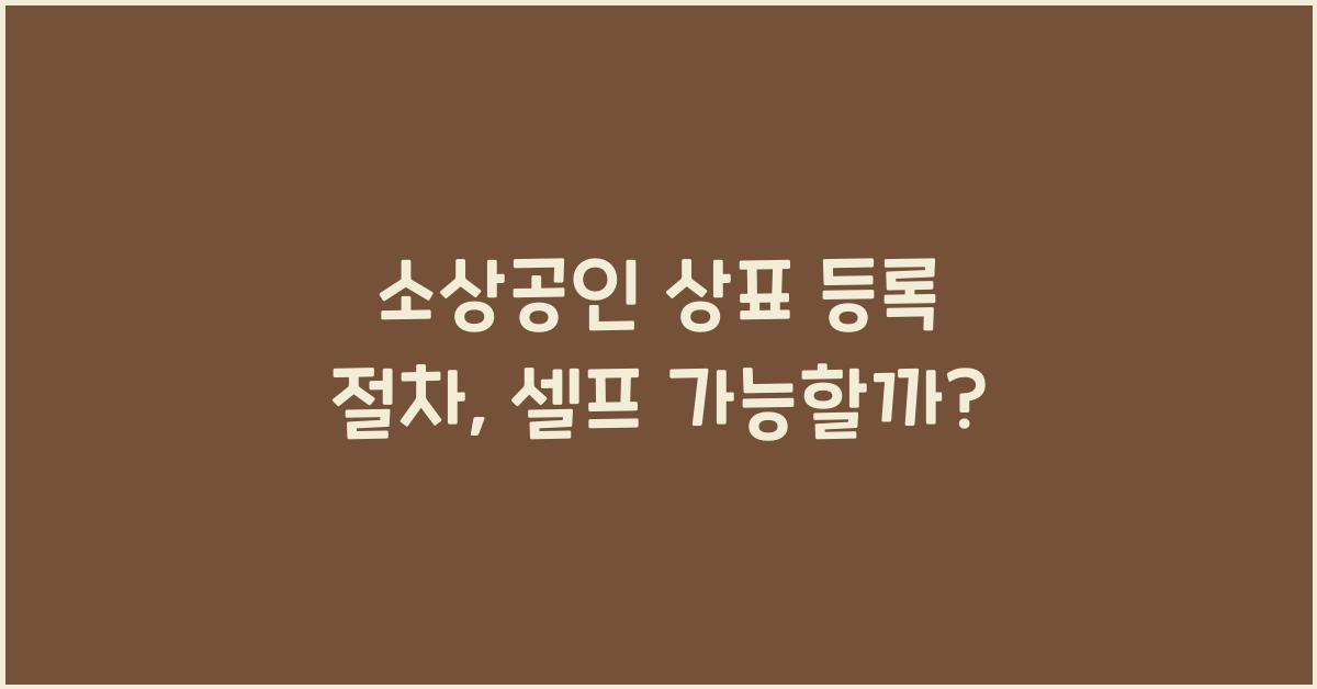 소상공인 상표 등록 절차