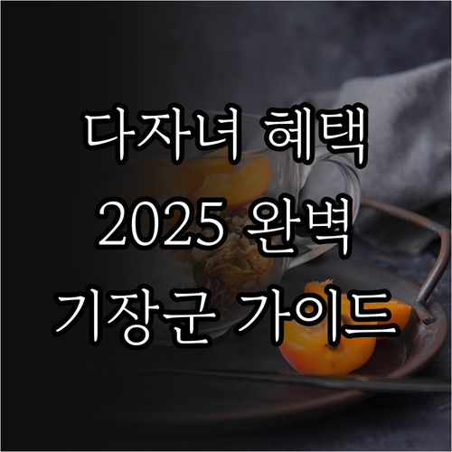 기장군 다자녀 혜택 2025 완벽 가..