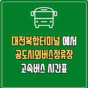 대전복합터미널에서 공도시외버스정류장 고속버스 시간표 요금 예매