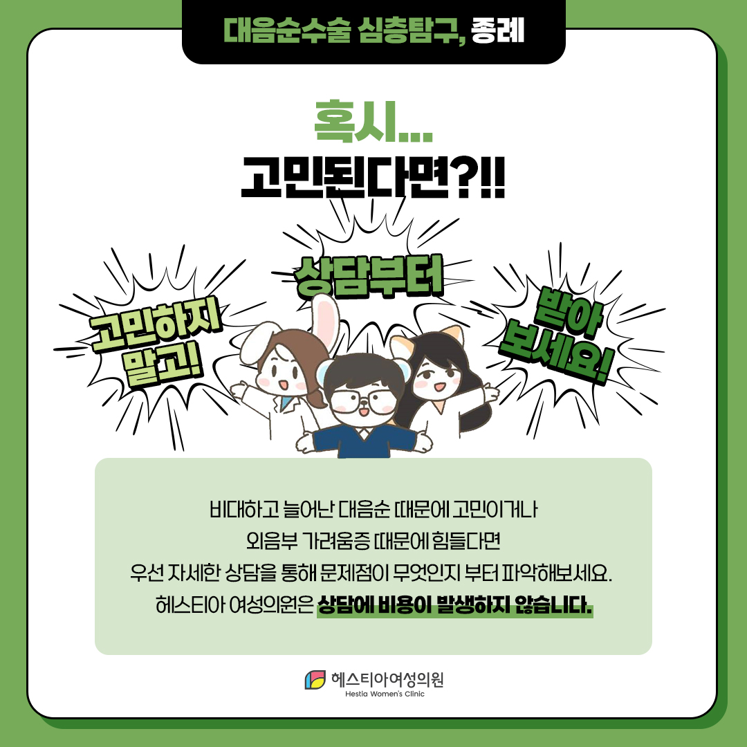 대음순수술 혹시 고민된다면?