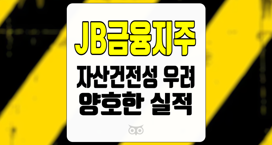 JB금융지주, 안정적인 수익성과 자산건전성 개선 기대