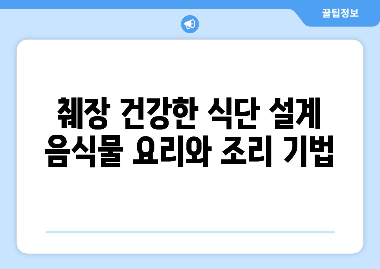 췌장 건강한 식단 설계 음식물 요리와 조리 기법