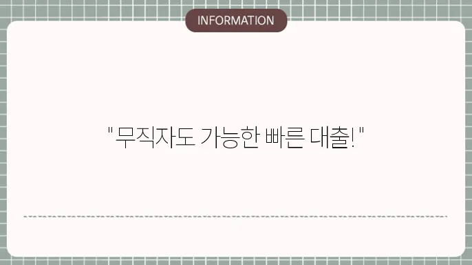 2금융무직자대출: 빠른 승인 돕기