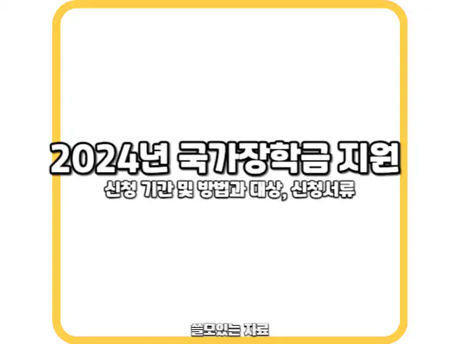 2024년 국가장학금 썸네일