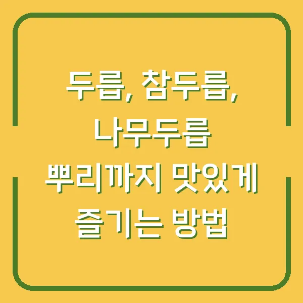 두릅, 참두릅, 나무두릅 뿌리까지 맛있게 즐기는 방법