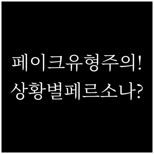FAKE 유형 꼭 알아야 할 점 상황..
