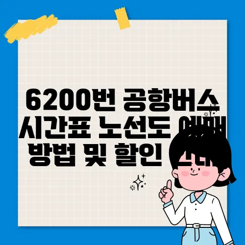 6200번 공항버스 시간표 노선도 예매 방법 및 할인 안내