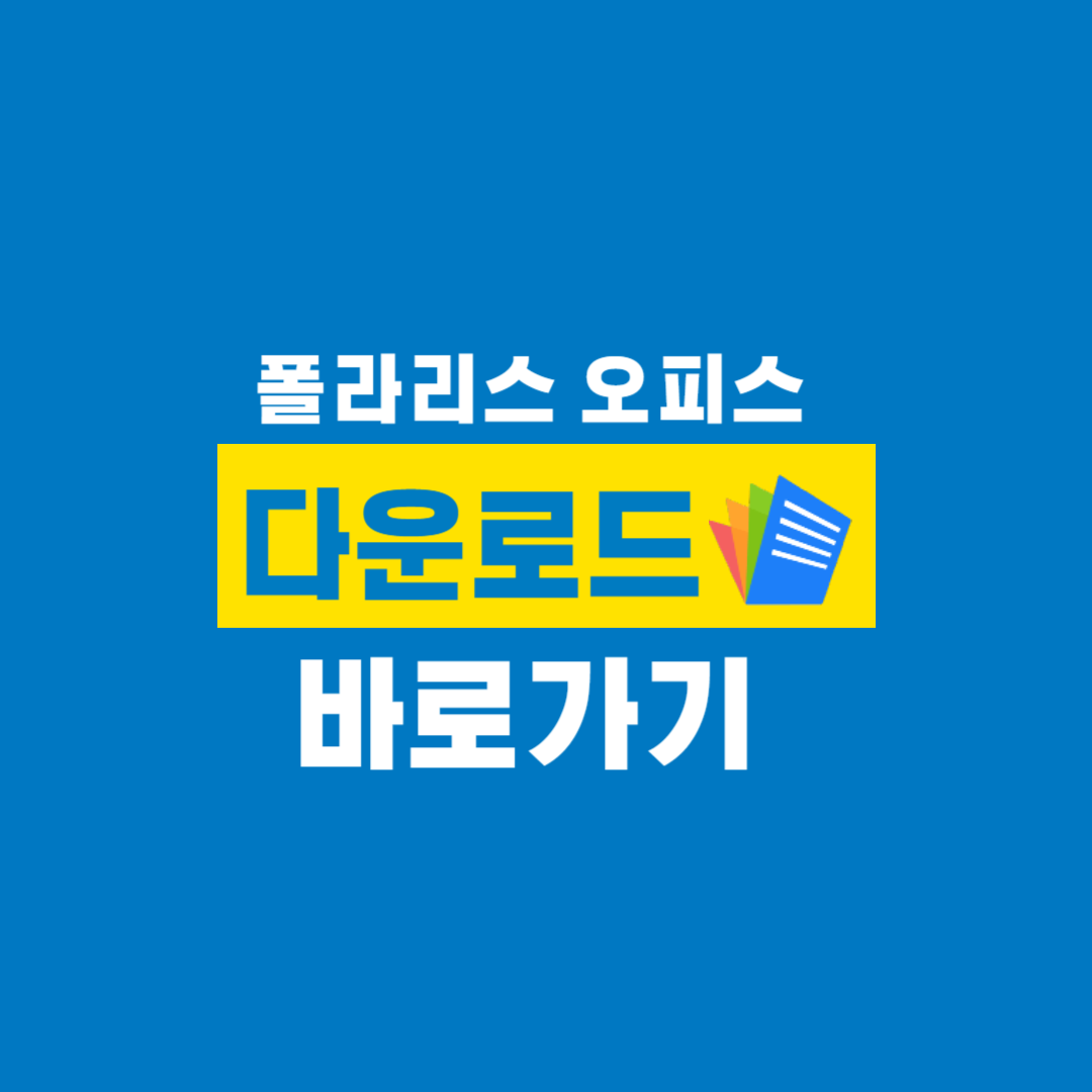 폴라리스_오피스_다운로드