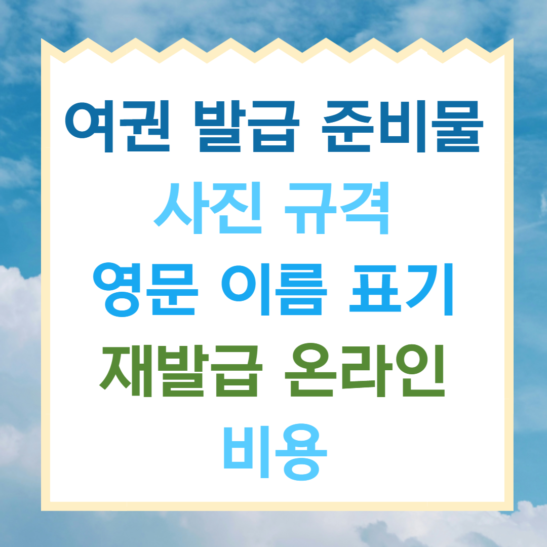 여권-발급-준비물-재발급-온라인