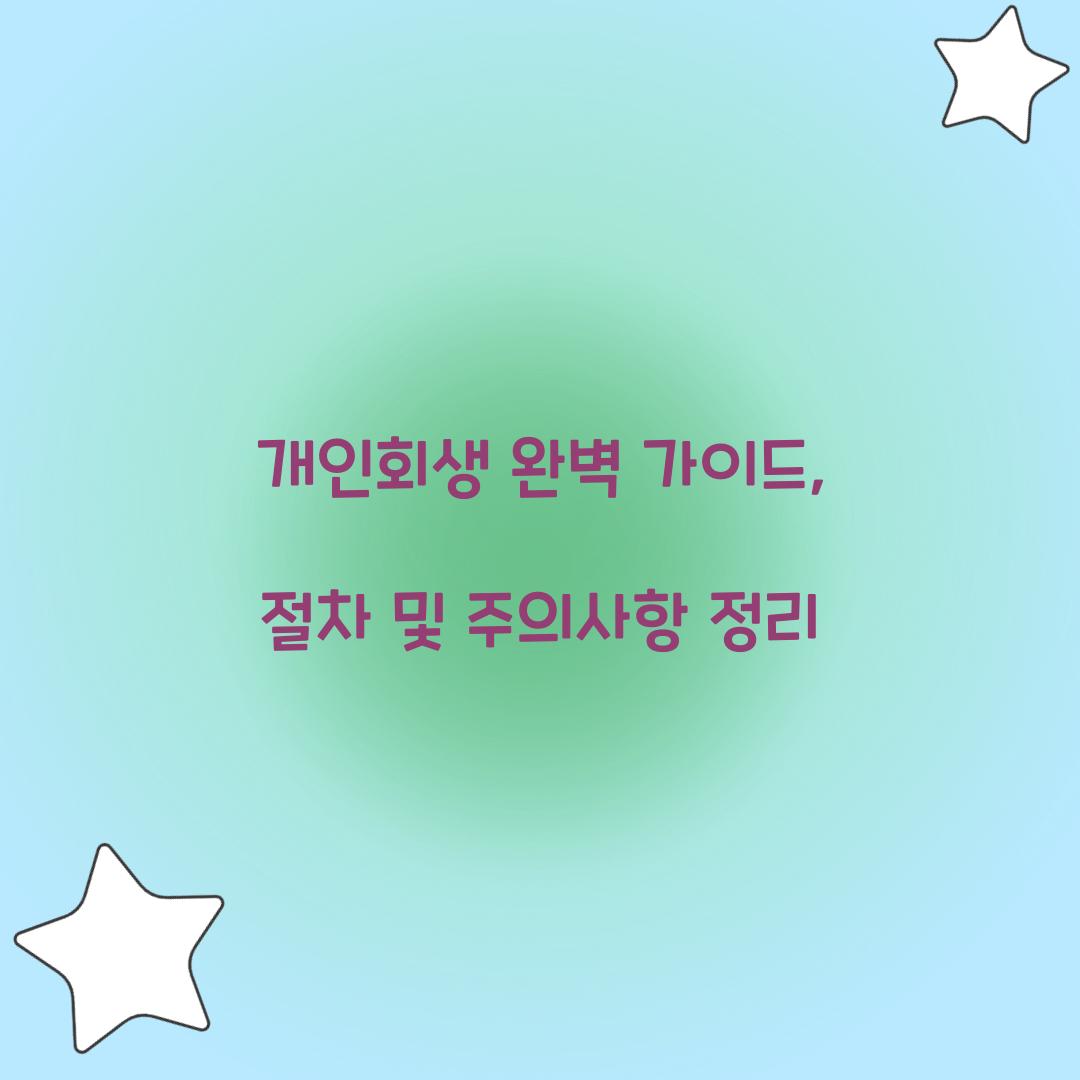 개인회생 완벽