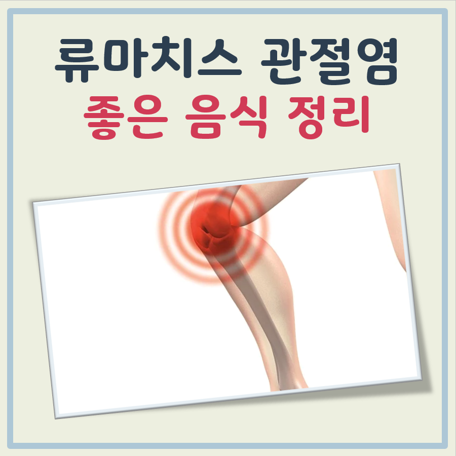 류마치스 관절염에 좋은 음식 대표 이미지