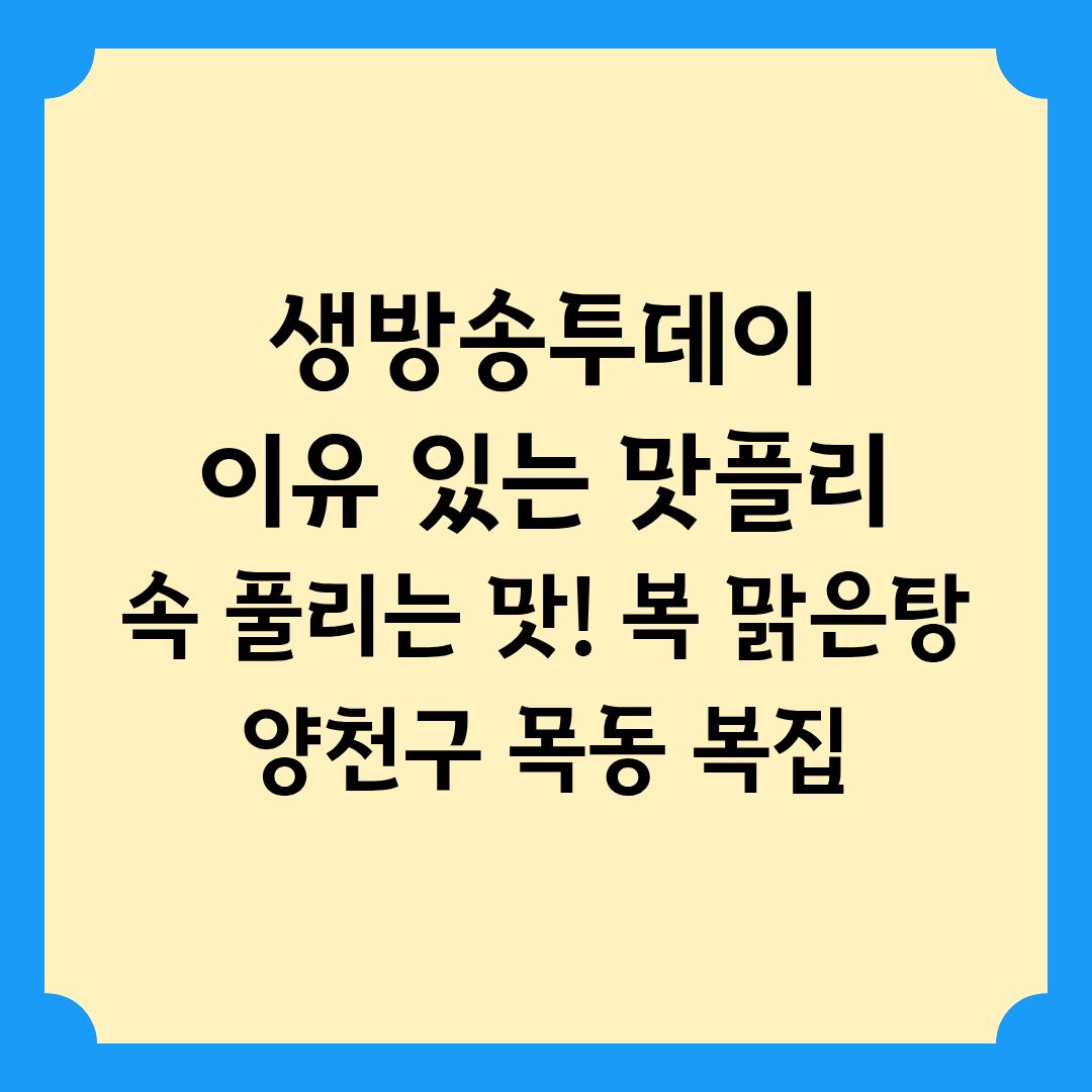 생방송투데이 [이유 있는 맛플리] 속 풀리는 맛! 복 맑은탕 위치 정보