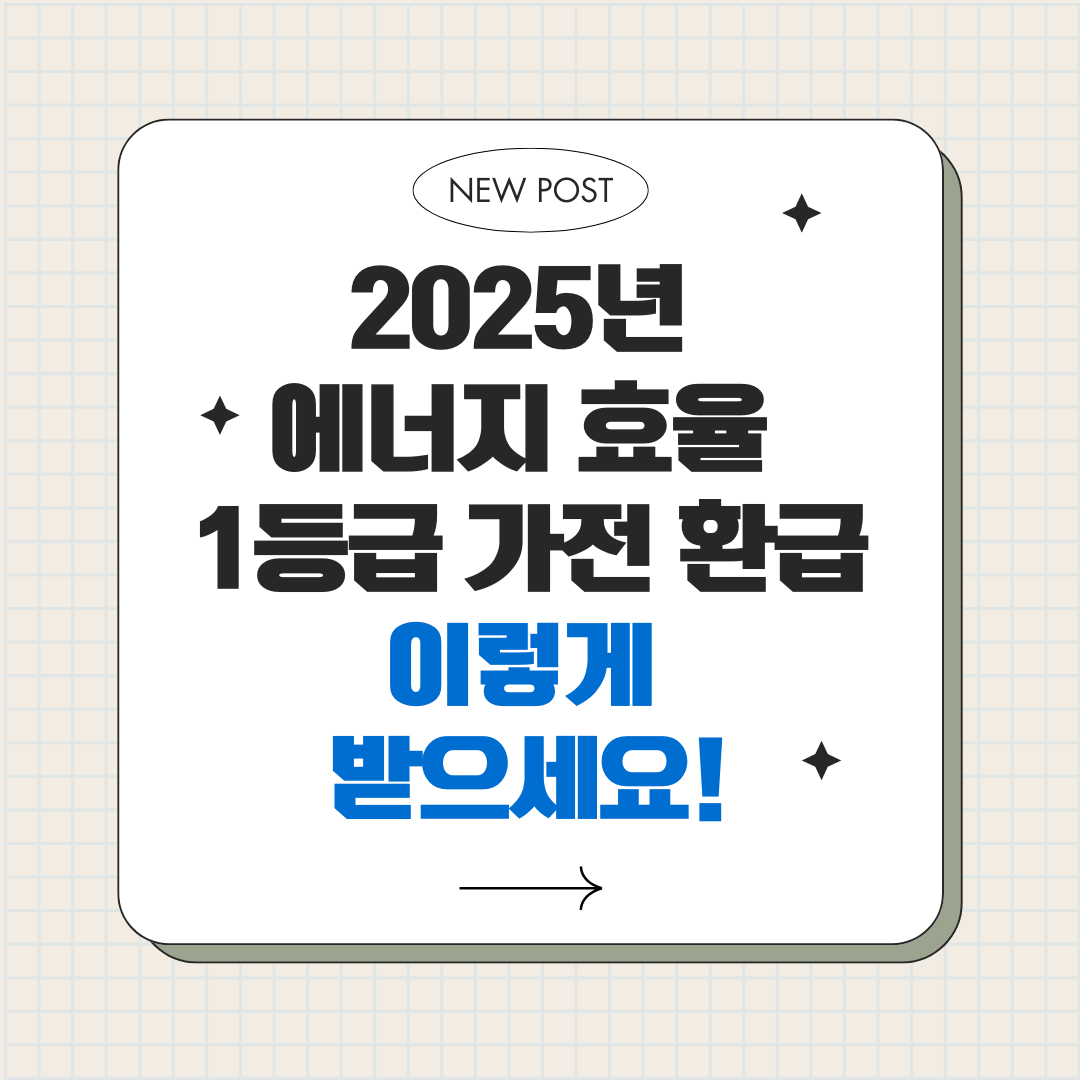 에너지 효율 1등급 가전 환급