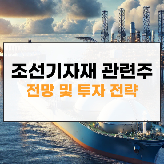 조선기자재 관련주 썸네일