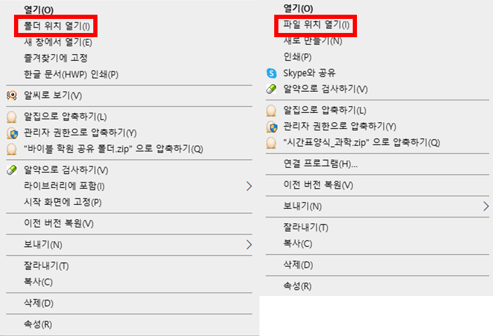 마우스 우클릭 후 파일 위치 열기 또는 폴더 위치 열기