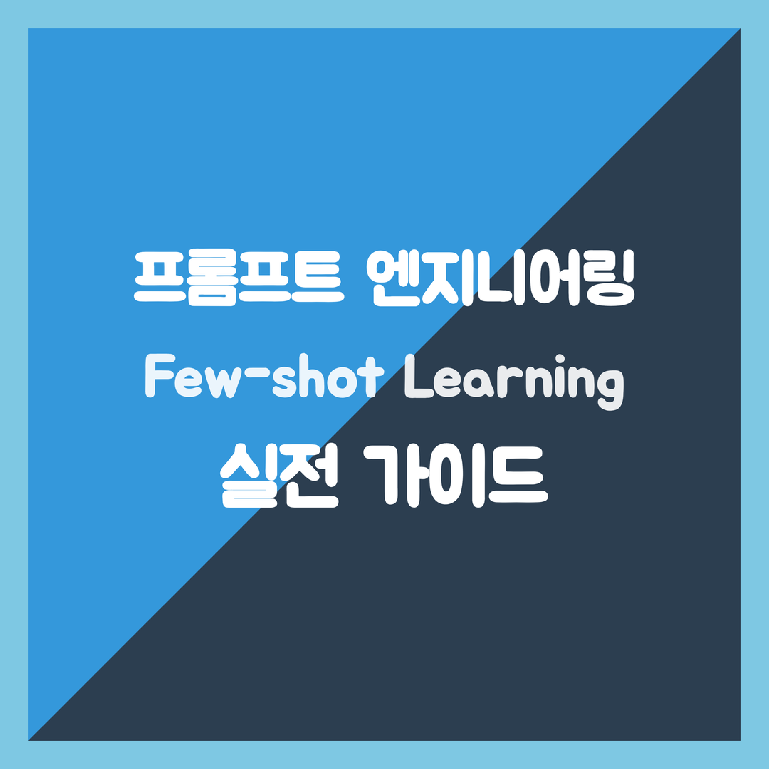 초거대 모델 잠재력 극대화, 프롬프트 엔지니어링 Few-shot Learning 실전 가이드