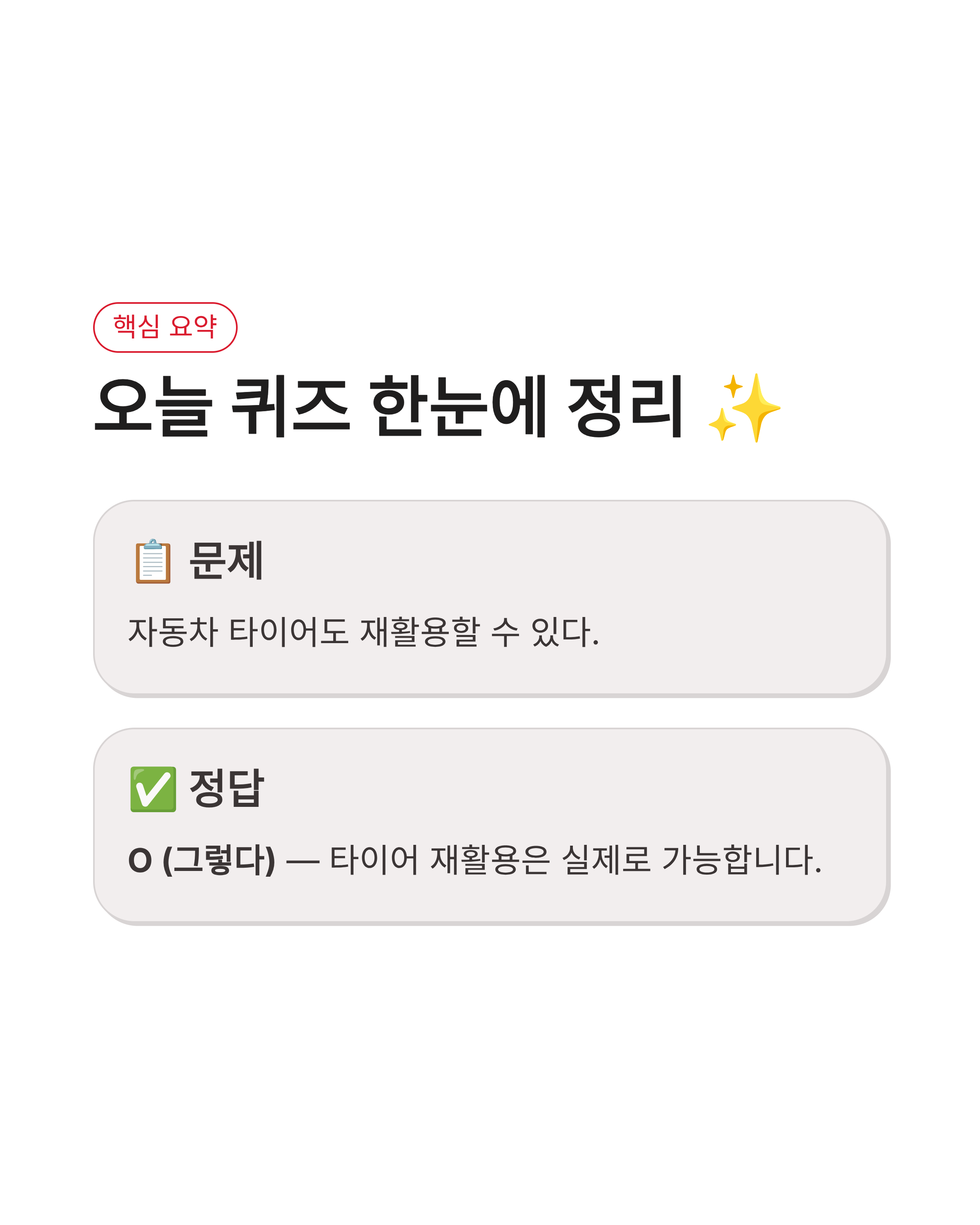 8월 18일 기후동행(기후행동) 퀴즈정답완벽정리!! 타이어재활용 OX 확인