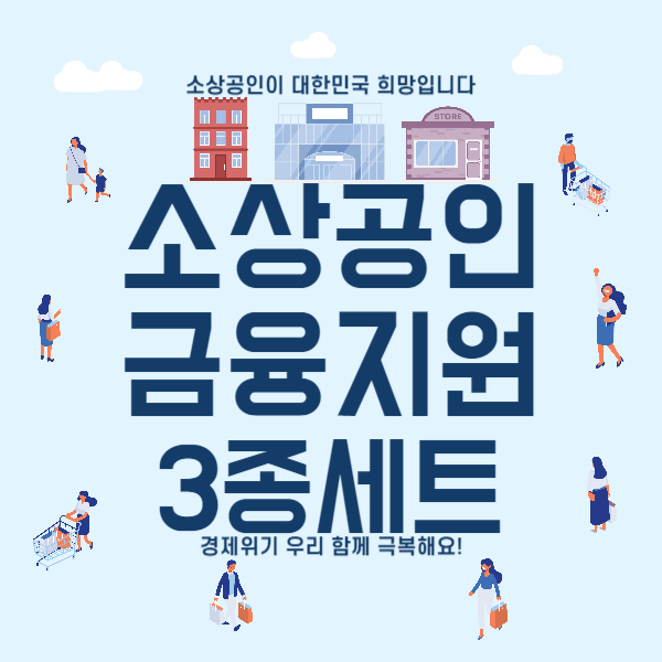 2024년 소상공인을 위한 금융지원 3종 세트