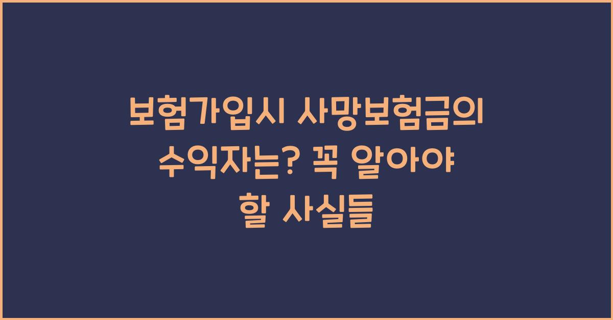 보험가입시 사망보험금의 수익자는?