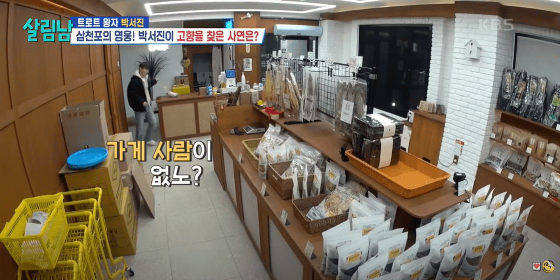 서진이네 건어물 내부 모습