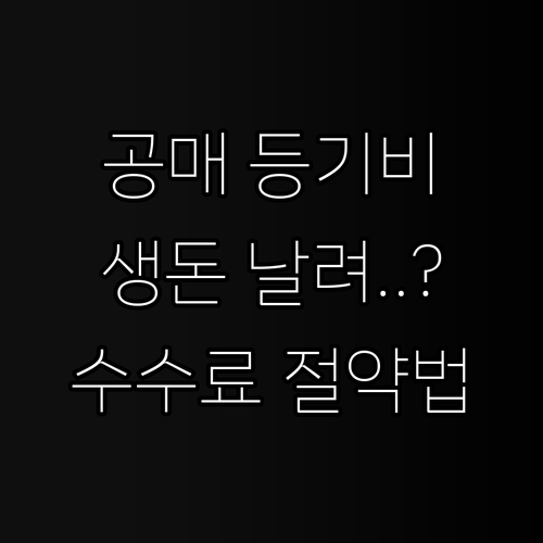 온비드 공매 등기 수수료 시세표와 불..