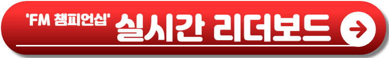 FM 챔피언십