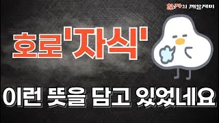 호로자식 속담 뜻 유래 의미 어원_7