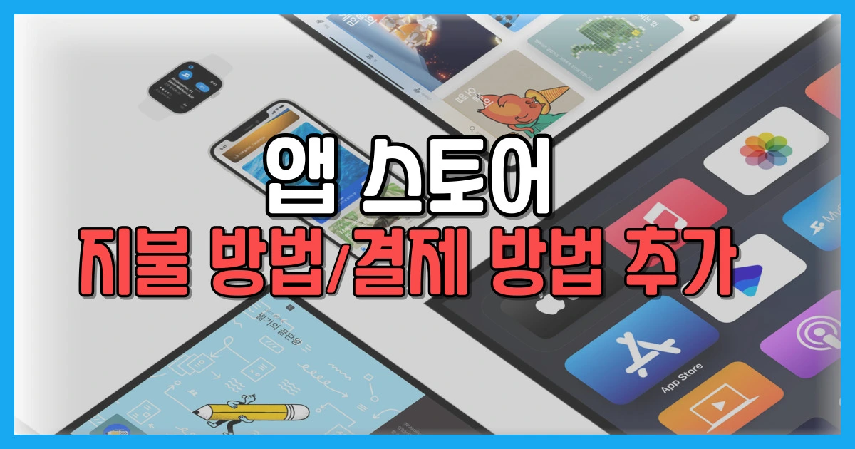 앱 스토어 지불 방법 결제 방법 추가