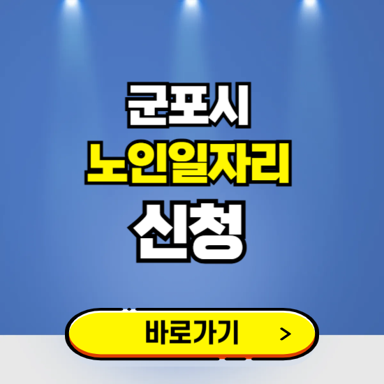 군포시 노인일자리 구인구직 보기 ❘ 시니어 아르바이트 인력사무소 신청하기