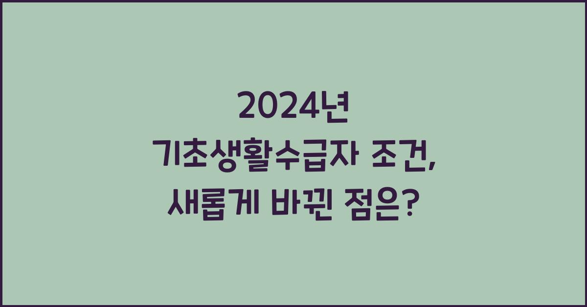 기초생활수급자 조건